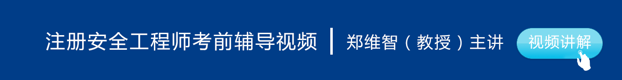 注冊安全工程師考試培訓視頻