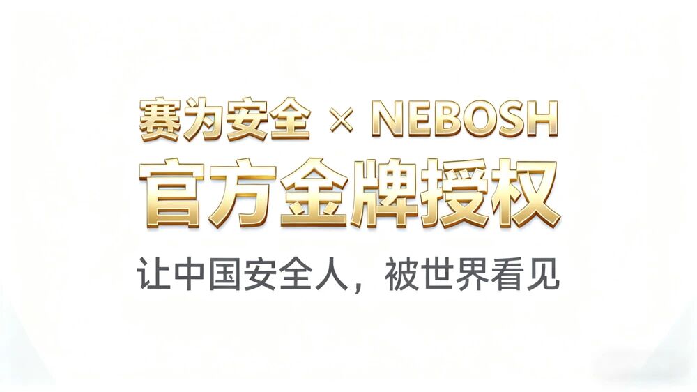 國際EHSer從優(yōu)秀到卓越，你只差NEBOSH Diploma