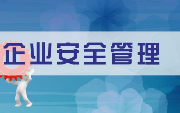 新形勢(shì)下對(duì)企業(yè)安全創(chuàng)新工作的淺析
