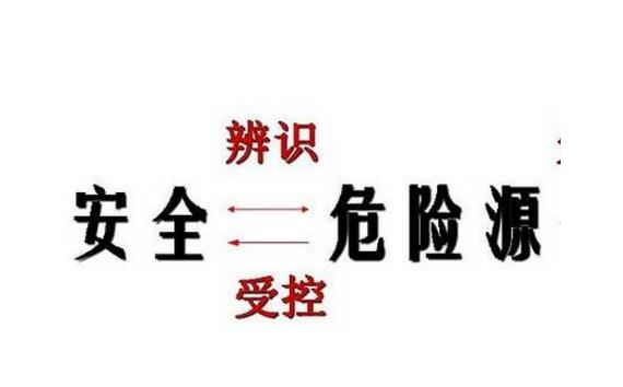 危險因素、危險源、事故隱患、事故的區(qū)別詳述