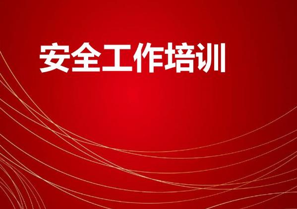 搞好安全培訓(xùn)，培育企業(yè)安全人