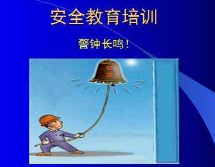 安全培訓(xùn)應(yīng)該針對(duì)誰(shuí)，有哪些問題，又該如何解決