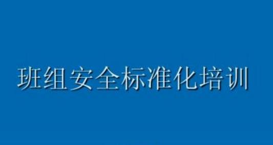 班組安全管理的敲門磚是什么？