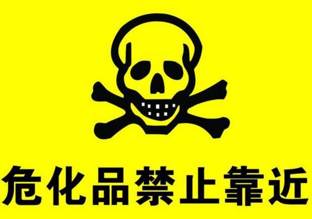 淺析危險化學品倉儲的安全管理