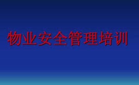 物業(yè)安全管理措施有哪些？