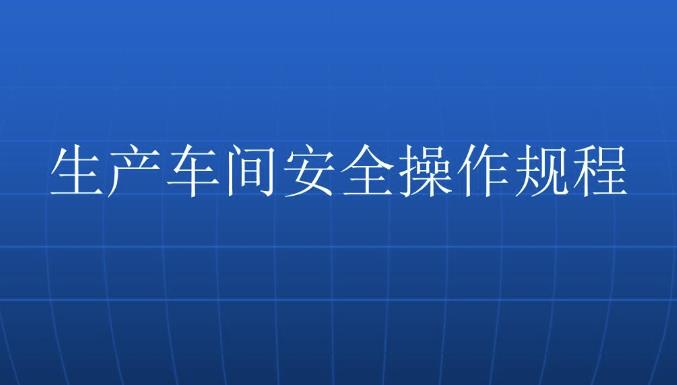 車間安全培訓(xùn)怎么做？