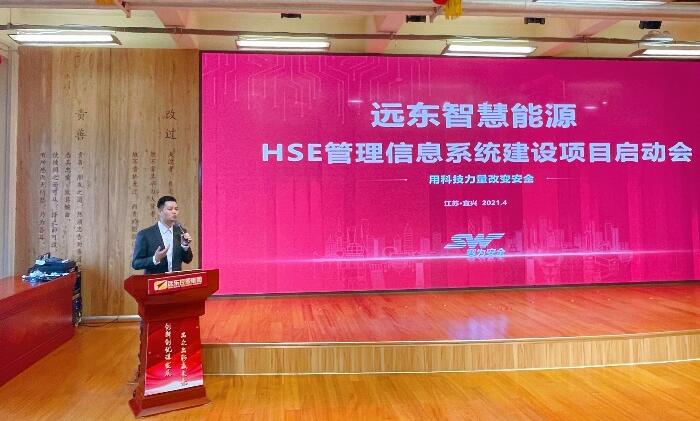 遠東公司HSE管理信息系統(tǒng)建設項目啟動會順利召開