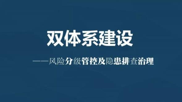 風(fēng)險(xiǎn)分級(jí)管控的四個(gè)等級(jí)、基本原則及管控措施