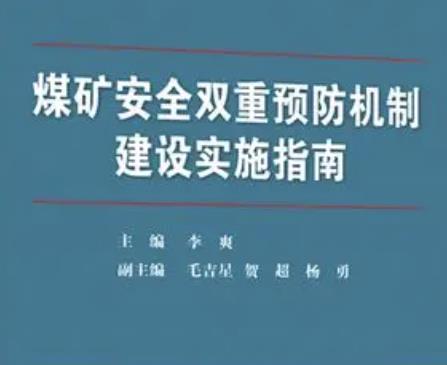 煤礦雙重預(yù)防機(jī)制如何建設(shè)？