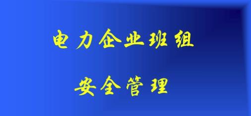 淺析安全風險管理體系在電力企業(yè)的應用