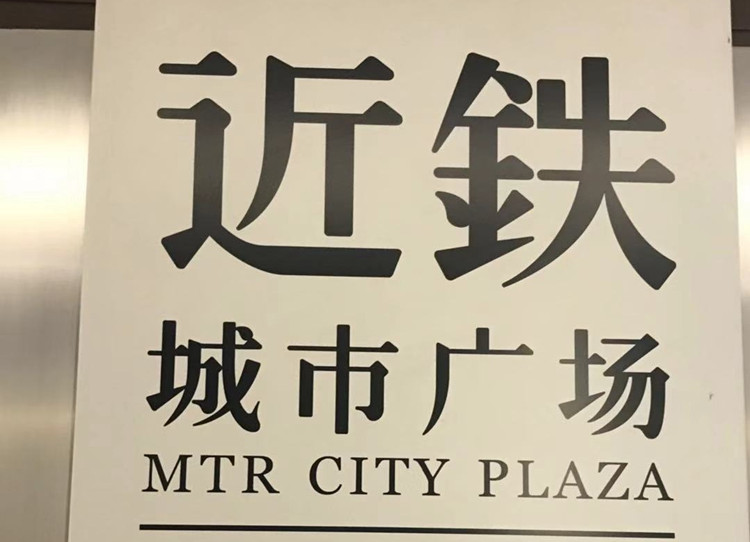 普陀近鐵廣場辦公室裝修施工-第1張圖片-上海古都建筑設(shè)計集團