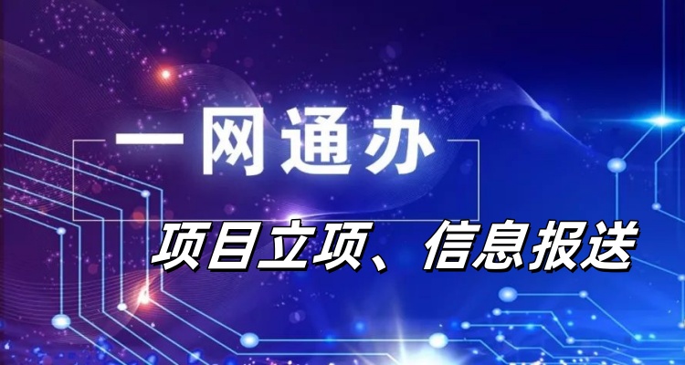 上海KTV裝修報(bào)建項(xiàng)目一網(wǎng)通辦網(wǎng)上立項(xiàng)操作流程-第1張圖片-上海古都建筑設(shè)計(jì)集團(tuán)